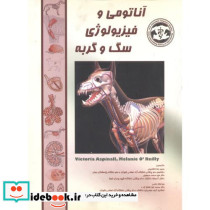 آناتومی و فیزیولوژی سگ و گربه