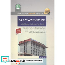 طرح و اجرای صنعتی ساختمان ها