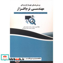 پرسش های چهارگزینه ای مهندسی نرم افزار