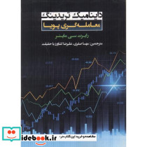 داینامیک تریدینگ معامله گری پویا