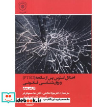 اختلال استرس پس از سانحه