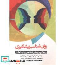 روان شناسی پیشگیری