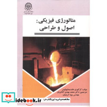 متالورژی فیزیکی اصول و طراحی