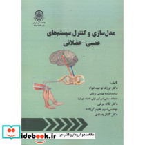 مدل سازی و کنترل سیستم های عصبی - عضلانی