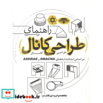 راهنمای طراحی کانال