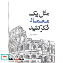 مثل یک معمار فکر کنید