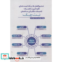 نگهداری و تعمیرات تاسیسات مکانیکی ساختمان نت چک