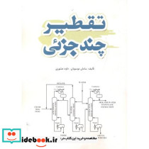 تقطیر چند جزئی