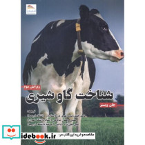 شناخت گاو شیری