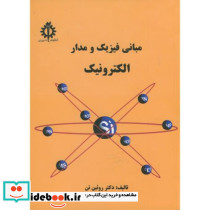 مبانی فیزیک و مدار الکترونیک