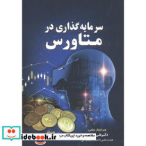سرمایه گذاری درمتاورس صدیقی مهربان