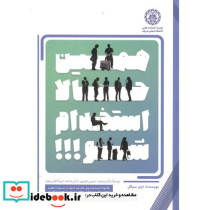 همین حالا استخدام شو