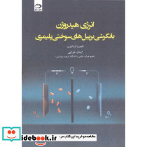 انرژی هیدروژن با نگرشی بر پیل های سوختی پلیمری