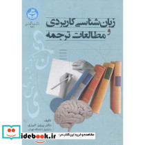 زبان شناسی کاربردی و مطالعات ترجمه
