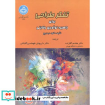 تفکر طراحی برای راهبرد نوآوری رقابتی