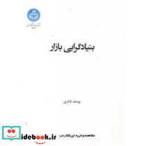 بنیادگرایی بازاریابی