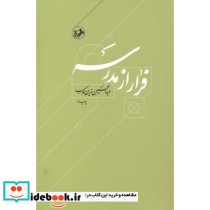 فرار از مدرسه - تصویر 2
