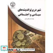 شهر در پرتو اندیشه های سیاسی و اجتماعی