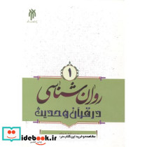 روان شناسی در قرآن و حدیث جلد1