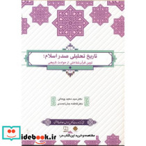 تاریخ تحلیلی صدر اسلام نشر پاتوق کتاب
