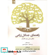 راهنمای جنگل زراعی.سیمون .صبوری .دانش نگار