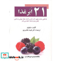21 ابر غذا