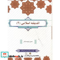 اندیشه اسلامی 2 نشر پاتوق کتاب