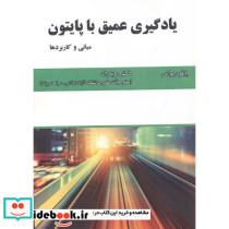 یادگیری عمیق با پایتون نشر علوم رایانه