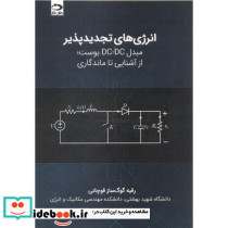 انرژی های تجدیدپذیر مبدل DC DC بوست