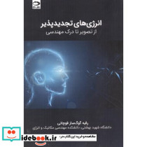 انرژی های تجدیدپذیر از تصویر تا درک مهندسی
