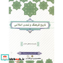 تاریخ فرهنگ و تمدن اسلامی نشر پاتوق کتاب
