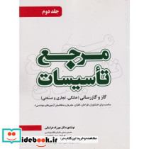 مرجع تاسیسات جلد2