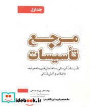 مرجع تاسیسات جلد1