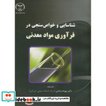 شناسایی و خواص سنجی در فرآوری مواد معدنی