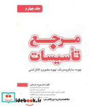 مرجع تاسیسات جلد4
