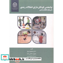 توانبخشی کودکان