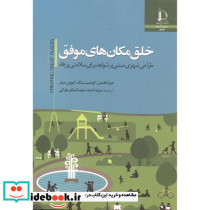 خلق مکان های موفق