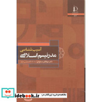 آسیب شناسی مدرنیسم اسلامی