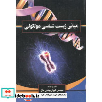 مبانی زیست شناسی مولکولی
