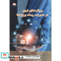 رویکردهای نوین در مدیریت ریسک پروژه ها