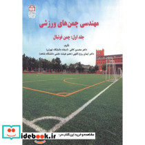 مهندسی چمن های ورزشی جلد 1 چمن فوتبال