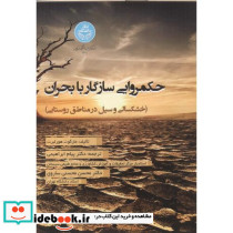 حکمروایی سازگار با بحران