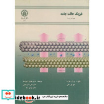 فیزیک حالت جامد ویرایش 2