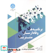 برنامه های وفادارسازی مشتریان