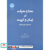 معنا و معرفت در زبان و تربیت
