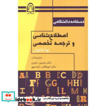 دستنامه دانشگاهی اصطلاح شناسی و ترجمه تخصصی
