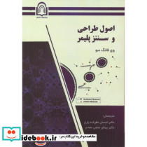 اصول طراحی و سنتز پلیمر