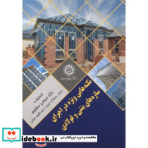 نکته هایی ویژه در اجرای سازه های بتنی و فولادی