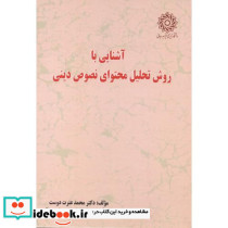 آشنایی با روش تحلیل محتوای نصوص دینی