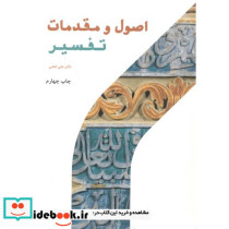 اصول و مقدمات تفسیر
